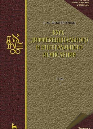 Kurs differentsialnogo i integralnogo ischislenija V 3 tomakh. Tom 2. Uchebnik