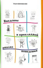 Введение в прикладной анализ поведения. Учебник