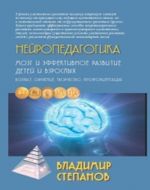 Нейропедагогика. Мозг и эффективное развитие детей и взрослых. Учебное пособие