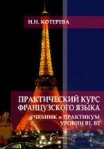 Практический курс французского языка. Учебник и практикум. Уровни В1, В2