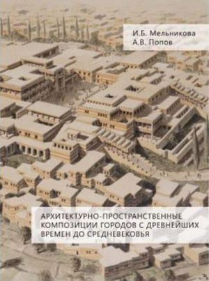 Архитектурно-пространственные композиции городов с древнейших времен до средневековья