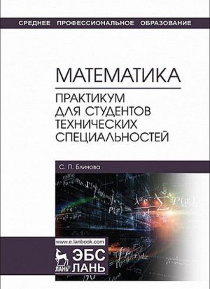 Matematika. Praktikum dlja studentov tekhnicheskikh spetsialnostej. Uchebnoe posobie