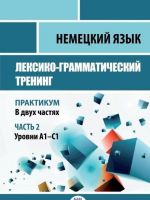 Nemetskij jazyk. Leksiko-grammaticheskij trening. Praktikum. V 2 chastjakh. Chast 2. Urovni A1-S1