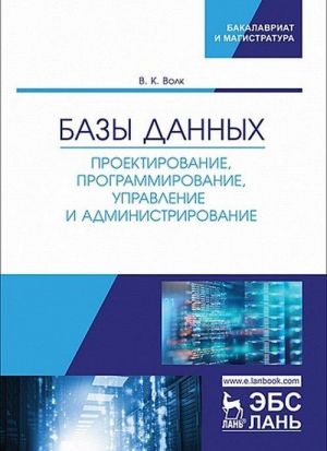 Bazy dannykh. Proektirovanie, programmirovanie, upravlenie i administrirovanie