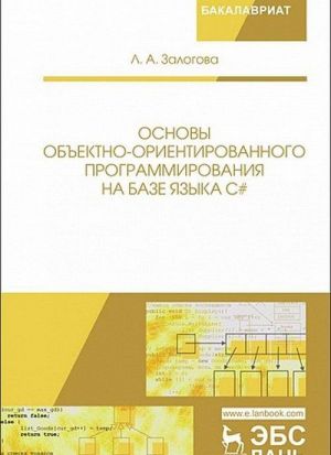 Osnovy obektno-orientirovannogo programmirovanija na baze jazyka S#. Uchebnoe posobie