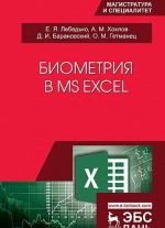 Биометрия в MS Excel