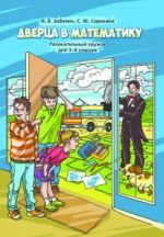 Dvertsa v matematiku. Uvlekatelnyj kruzhok dlja 3-4 klassov