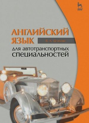 Английский язык для автотранспортных специальностей. Учебное пособие