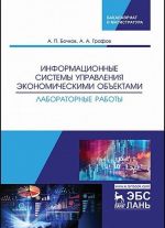 Informatsionnye sistemy upravlenija ekonomicheskimi obektami. Laboratornye raboty