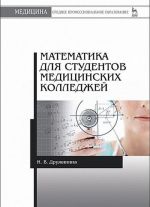 Matematika dlja studentov meditsinskikh kolledzhej