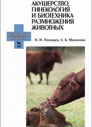 Akusherstvo, ginekologija i biotekhnika razmnozhenija zhivotnykh. Uchebnik