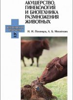 Akusherstvo, ginekologija i biotekhnika razmnozhenija zhivotnykh. Uchebnik