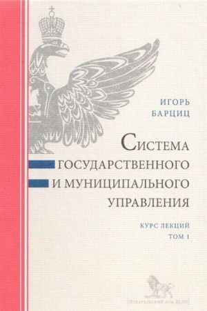 Система государственного и муниципального управления. Курс лекций. В 2 томах. Том 1