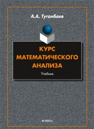 Курс математического анализа. Учебник