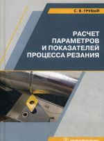 Расчет параметров и показателей процесса резания