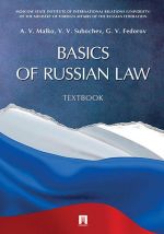 Basics of Russian Law: Textbook