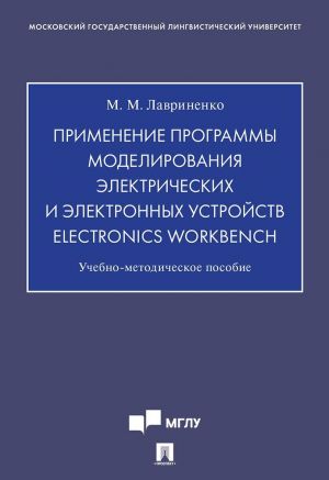 Primenenie programmy modelirovanija elektricheskikh i elektronnykh ustrojstv Electronics Workbench. Uchebno-metodicheskoe posobie