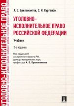 Уголовно-исполнительное право Российской Федерации. Учебник