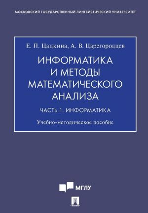 Informatika i metody matematicheskogo analiza. Uchebno-metodicheskoe posobie. V 2 chastjakh. Chast 1. Informatika