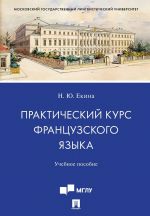 Практический курс французского языка. Учебное пособие