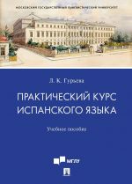 Prakticheskij kurs ispanskogo jazyka. Uchebnoe posobie