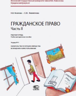 Grazhdanskoe pravo. Chast II. Rabochaja tetrad No4. Objazatelstva po peredache imuschestva vo vladenie i (ili) polzovanie