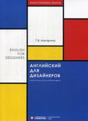 English for Designers / Anglijskij dlja dizajnerov. Uchebnoe posobie dlja bakalavrov