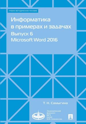 Informatika v primerakh i zadachakh. Vypusk 6. Microsoft Word 2016. Uchebno-metodicheskoe posobie