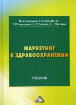 Маркетинг в здравоохранении. Учебник