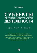 Субъекты предпринимательской деятельности. Конспект лекций