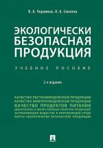 Ekologicheski bezopasnaja produktsija. Uchebnoe posobie