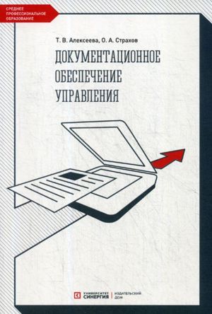 Документационное обеспечение управления. Учебник