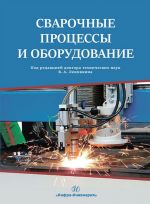 Svarochnye protsessy i oborudovanie. Uchebnoe posobie