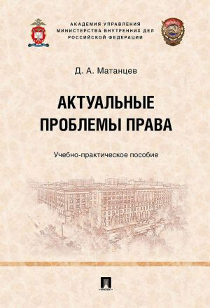 Актуальные проблемы права. Учебно-практическое пособие