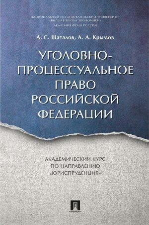 Ugolovno-protsessualnoe pravo RF. Akademicheskij kurs "Jurisprudentsija"