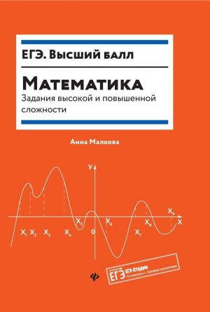 Matematika: zadanija vysokoj i povyshennoj slozh.dp