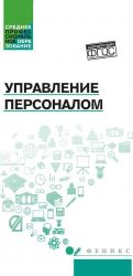 Управление персоналом: учеб.пособие