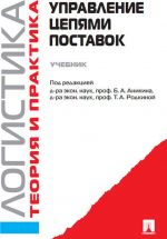 Логистика и управление цепями поставок. Теория и практика. Управление цепями поставок. Учебник