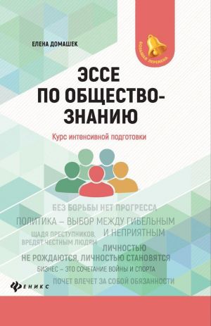 Эссе по обществознанию: курс интенсивной подготовки