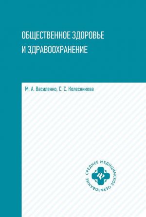 Obschestvennoe zdorove i zdravookhranenie: ucheb.posob