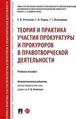 Teorija i praktika uchastija prokuratury i prokurorov v pravotvorcheskoj dejatelnosti. Uchebnoe posobie