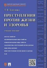 Преступления против жизни и здоровья