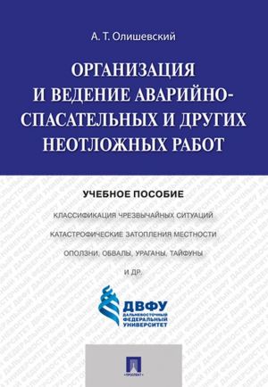 Organizatsija i vedenie avarijno-spasatelnykh i drugikh neotlozhnykh rabot.Uch.pos.-M.: Prospekt,2020.