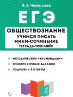 Обществознание. ЕГЭ. Учимся писать мини-сочинение. 6-е изд.