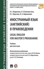 Inostrannyj jazyk (anglijskij) v pravovedenii = Legal English for Master's Programme.