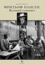 Фритьоф Нансен. Великий гуманист