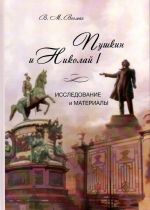 Pushkin i Nikolaj I. Issledovanie i materialy