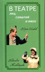 В театре лиц, событий и имен. Юрий Ицков и Надежда Живодерова