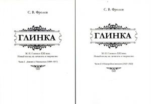 Глинка. М. И. Глинка в XXI веке. Новый взгляд на личность и творчество. В 2 частях. Часть 1. Детство в Новоспасском (1804-1817), Часть 2. В благородном пансионе (1818-1822)