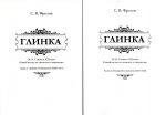 Glinka. M. I. Glinka v XXI veke. Novyj vzgljad na lichnost i tvorchestvo. V 2 chastjakh. Chast 1. Detstvo v Novospasskom (1804-1817), Chast 2. V blagorodnom pansione (1818-1822)